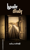 முன்பின்