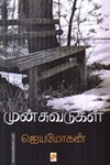 முன்சுவடுகள்: சில வாழ்க்கை வரலாறுகள்