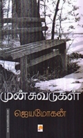 முன்சுவடுகள்: சில வாழ்க்கை வரலாறுகள்