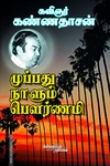 முப்பது நாளும் பௌர்ணமி