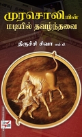 முரசொலியின் மடியில் தவழ்ந்தவை