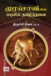 முரசொலியின் மடியில் தவழ்ந்தவை