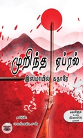 முறிந்த ஏப்ரல்