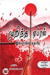 முறிந்த ஏப்ரல்
