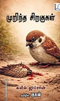 முறிந்த சிறகுகள் (வீ கேன் புக்ஸ்)