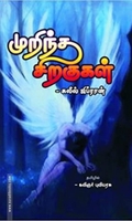 முறிந்த சிறகுகள்