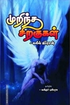 முறிந்த சிறகுகள்