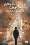முற்பிறவி மறுபிறவி உண்மையா கட்டுக்கதையா?