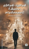 முற்பிறவி மறுபிறவி உண்மையா கட்டுக்கதையா?