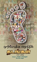 முற்போக்கு எழுத்தின் தடங்கள்