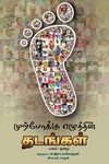 முற்போக்கு எழுத்தின் தடங்கள்