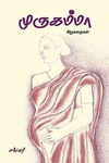 முருகம்மா