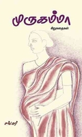 முருகம்மா