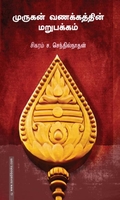 முருகன் வணக்கத்தின் மறுபக்கம்