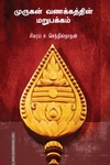 முருகன் வணக்கத்தின் மறுபக்கம்