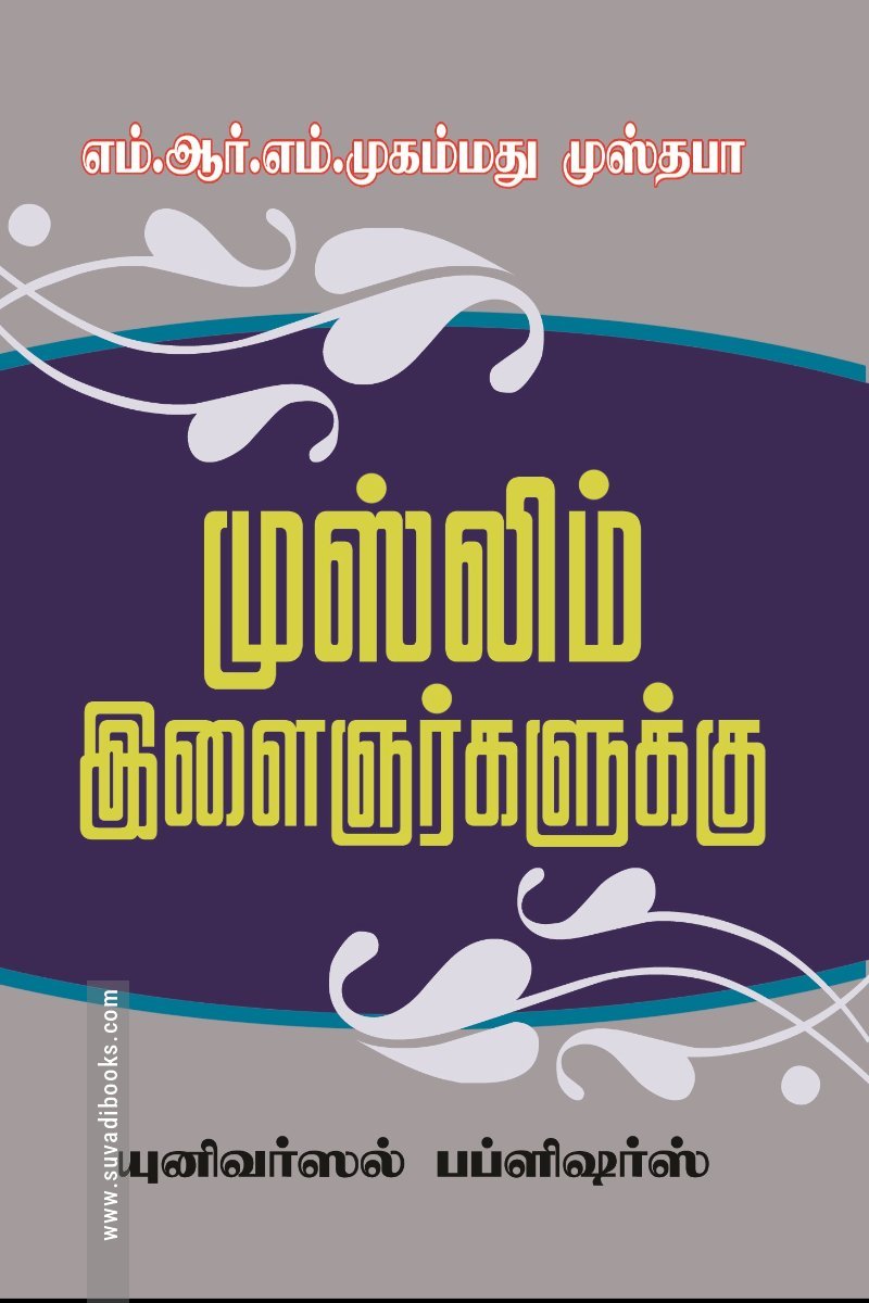 முஸ்லிம் இளைஞர்களுக்கு