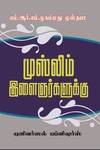 முஸ்லிம் இளைஞர்களுக்கு