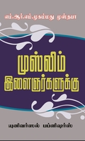 முஸ்லிம் இளைஞர்களுக்கு