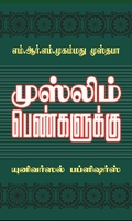 முஸ்லிம் பெண்களுக்கு