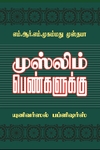 முஸ்லீம் பெண்களுக்கு