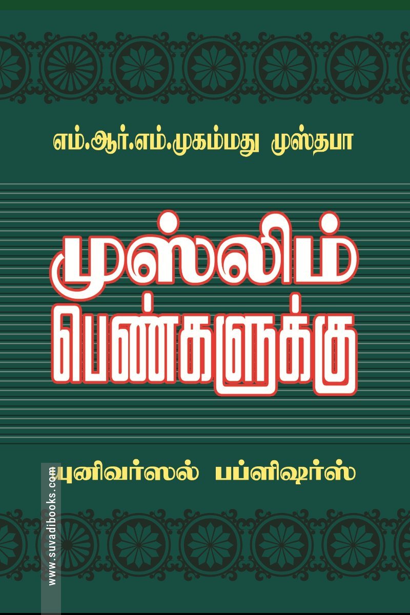 முஸ்லீம் பெண்களுக்கு