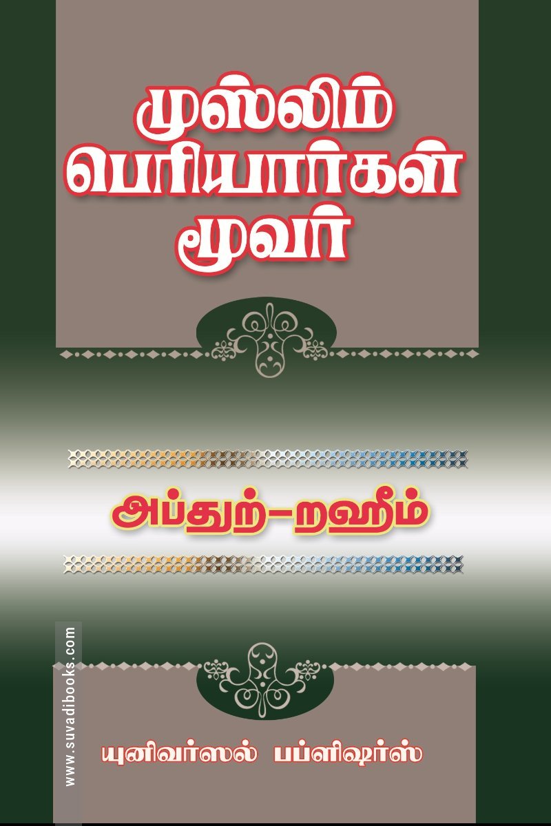 முஸ்லிம் பெரியார்கள் மூவர்