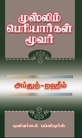 முஸ்லிம் பெரியார்கள் மூவர்