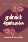 முஸ்லீம் சிறுமிகளுக்கு