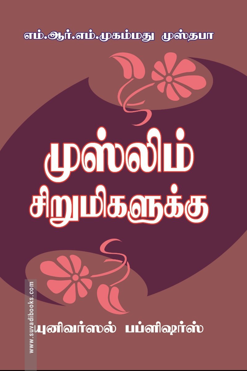 முஸ்லிம் சிறுமிகளுக்கு