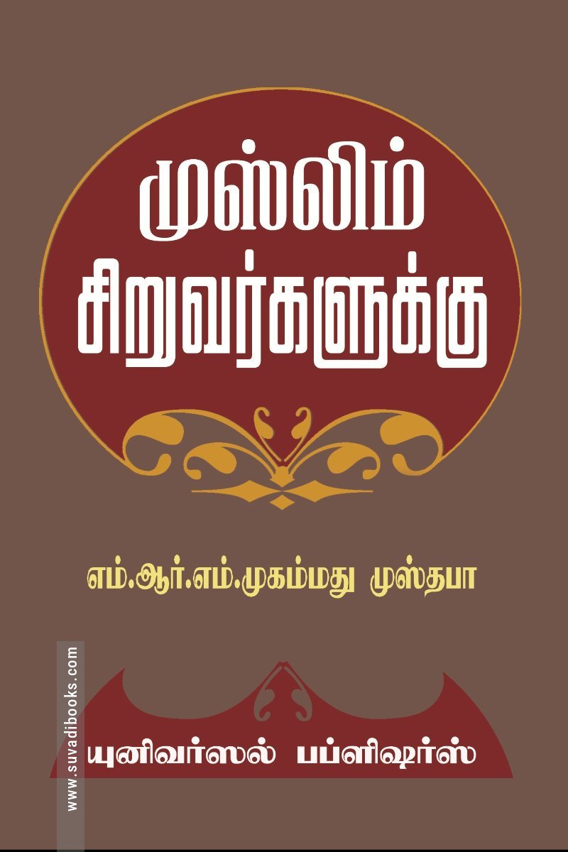 முஸ்லிம் சிறுவர்களுக்கு