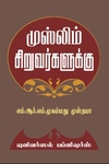முஸ்லிம் சிறுவர்களுக்கு
