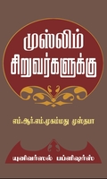 முஸ்லிம் சிறுவர்களுக்கு