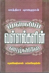 முஸ்லிம் வள்ளல்களின் வாழ்விலே