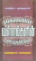 முஸ்லிம் வள்ளல்களின் வாழ்விலே