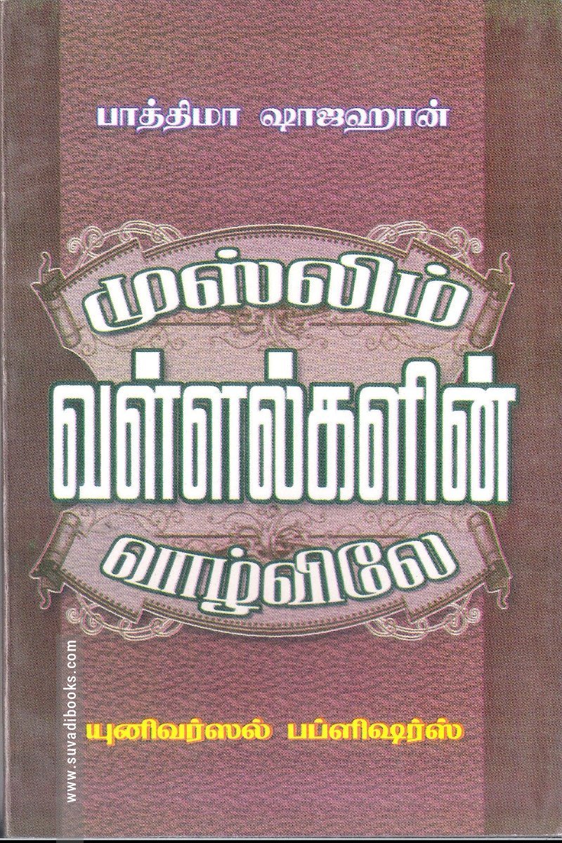 முஸ்லிம் வள்ளல்களின் வாழ்விலே