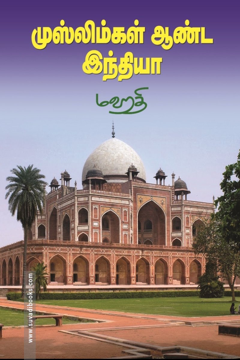 முஸ்லிம்கள் ஆண்ட இந்தியா