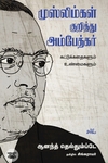 முஸ்லிம்கள் குறித்து அம்பேத்கர்: கட்டுக்கதைகளும் உண்மைகளும்