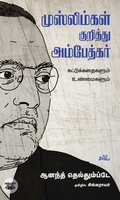 முஸ்லிம்கள் குறித்து அம்பேத்கர்: கட்டுக்கதைகளும் உண்மைகளும்