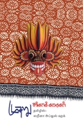 முசுறு: சிங்களக் கதைகள்