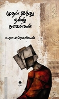 முதல் ஐந்து நாவல்கள்