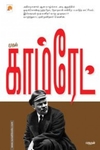 முதல் காம்ரேட்