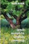முதல் மழைக்கே செழித்த பைங்கூழ்
