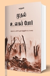 முதல் உலகப் போர்