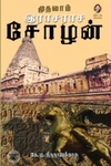 [:en]முதலாம் இராசராச சோழன்[:ta]முதலாம் இராசராச சோழன்[:]