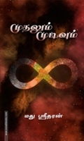 முதலும் முடிவும்