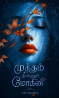 முத்தம் தின்னும் மோகினி