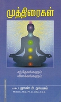 முத்திரைகள் சந்தேகங்களும் விளக்கங்களும்