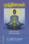 முத்திரைகள் சந்தேகங்களும் விளக்கங்களும்