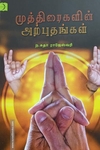 முத்திரைகளின் அற்புதங்கள்
