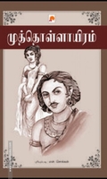 முத்தொள்ளாயிரம்(கிழக்கு பதிப்பகம்)